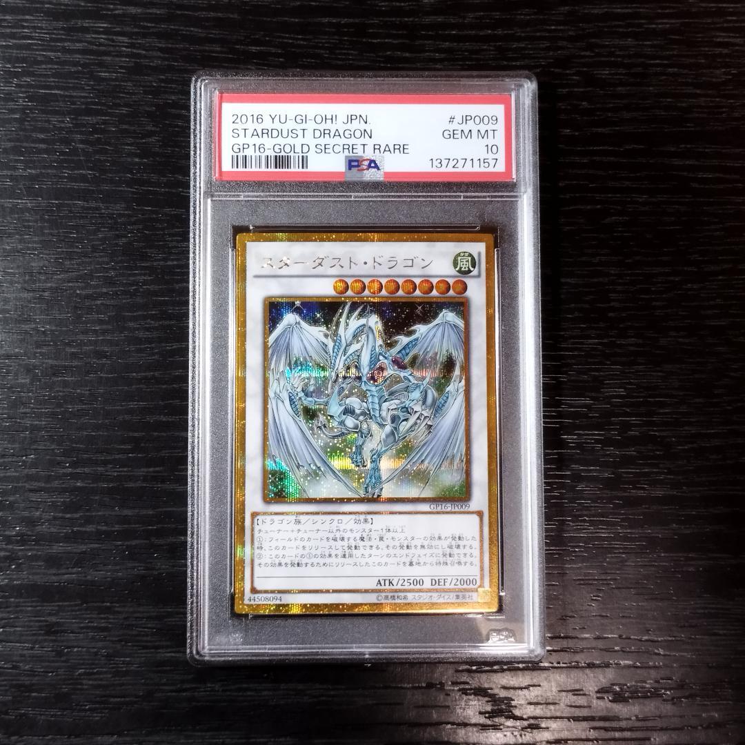 PSA10 スターダスト・ドラゴン ゴルシク ゴールドシークレット 遊戯王