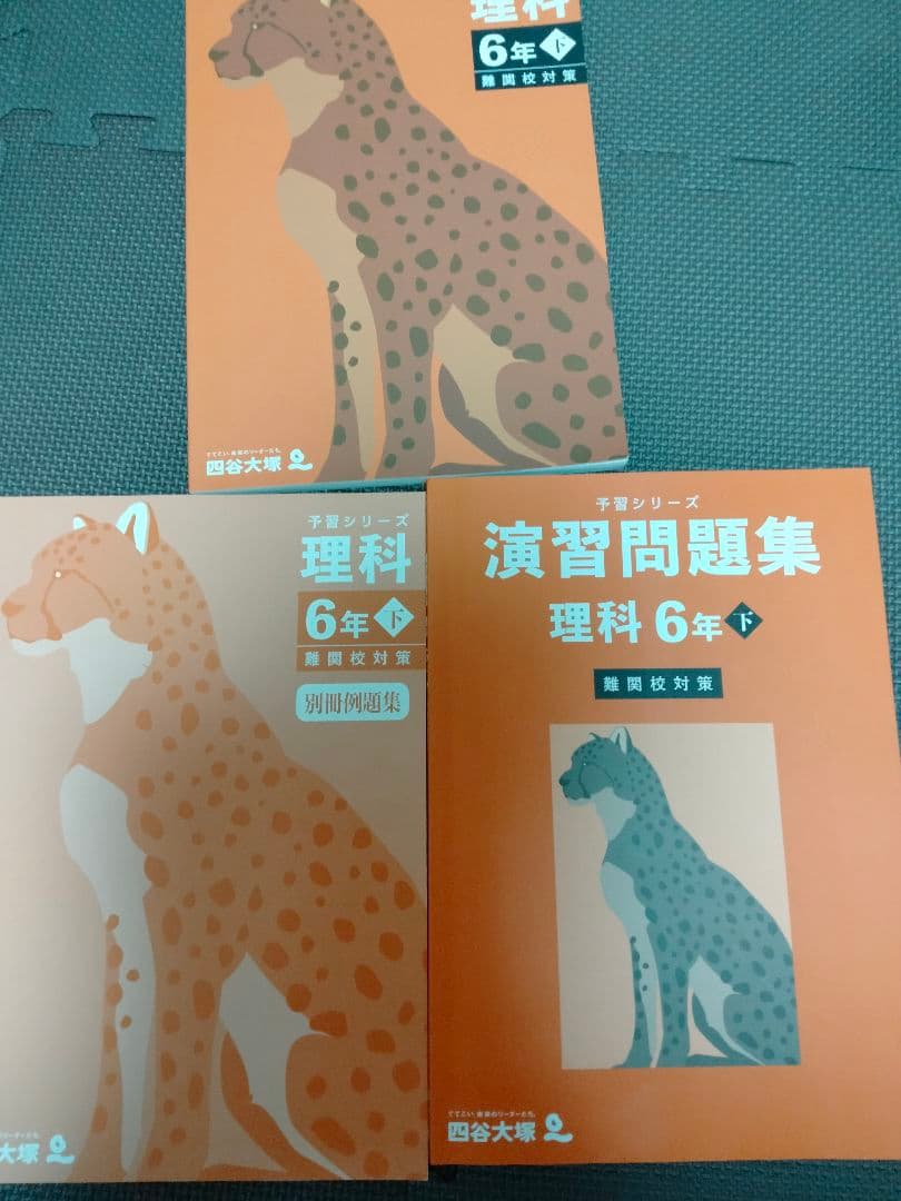 最新版 四谷大塚 予習シリーズ 理科 6年下 難関校対策 早稲田