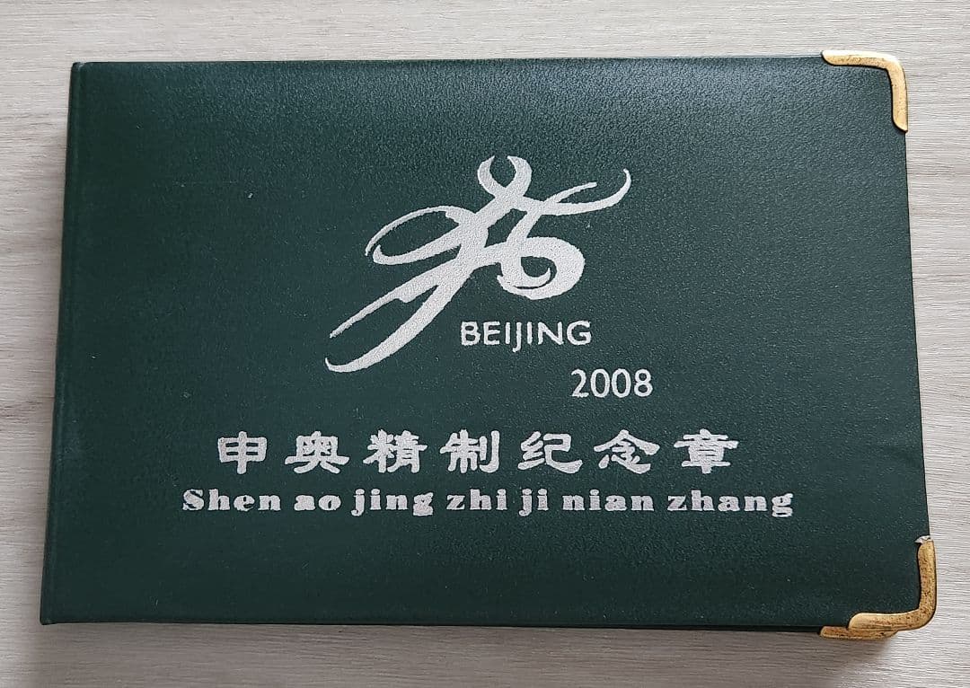 の*り様 北京オリンピック記念セット 2008