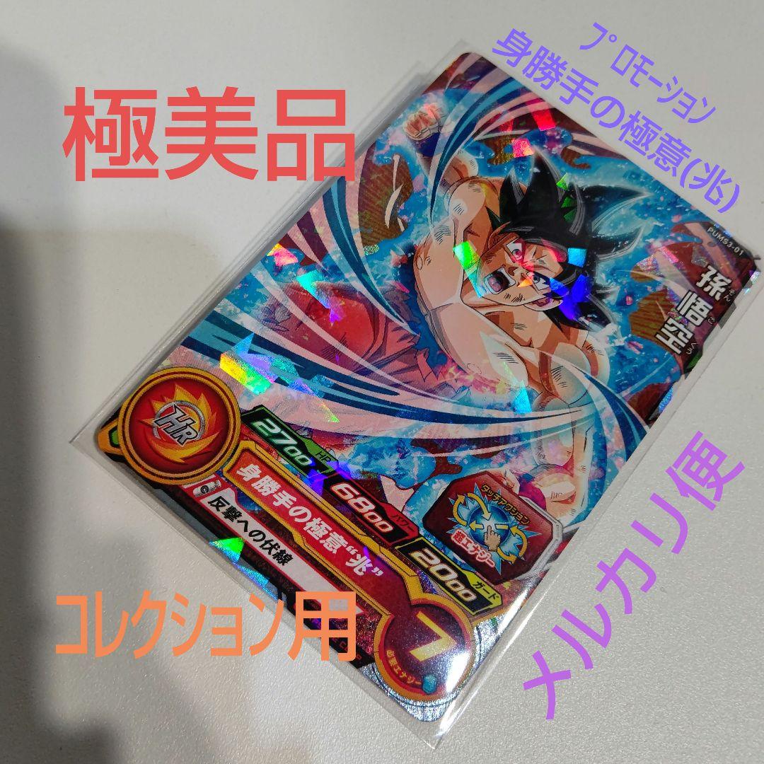 極美品 PUMS3-01 孫悟空 身勝手の極意(兆) ドラゴンボールヒーローズ