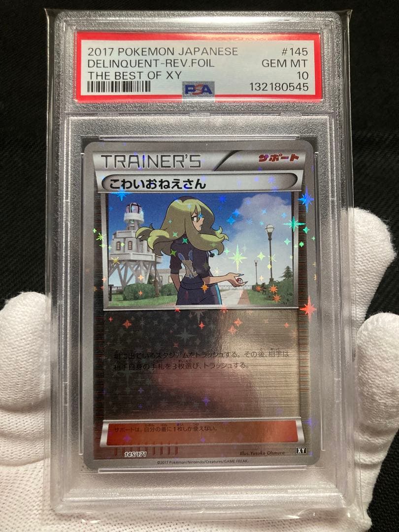 【極美品】PSA10 こわいおねえさん