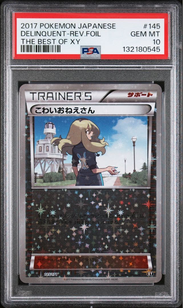 ※土日限定価格【極美品】PSA10 こわいおねえさん