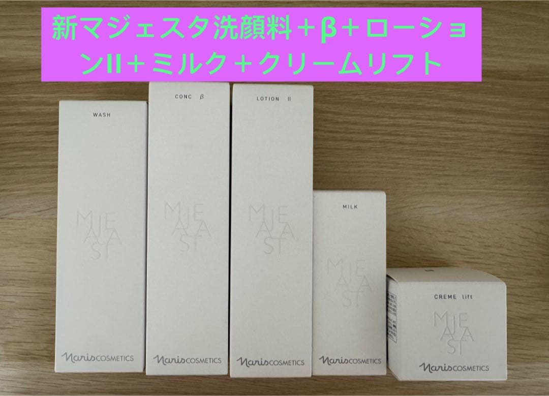 ⭐️新発売⭐️ナリス化粧品⭐️マジェスタウォッシュ＋β＋ローションII＋乳液＋クリーム