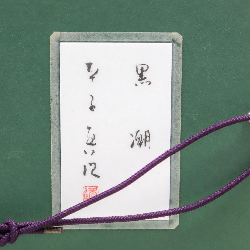 平子真理 黒潮 肉筆 額装 タトウ付