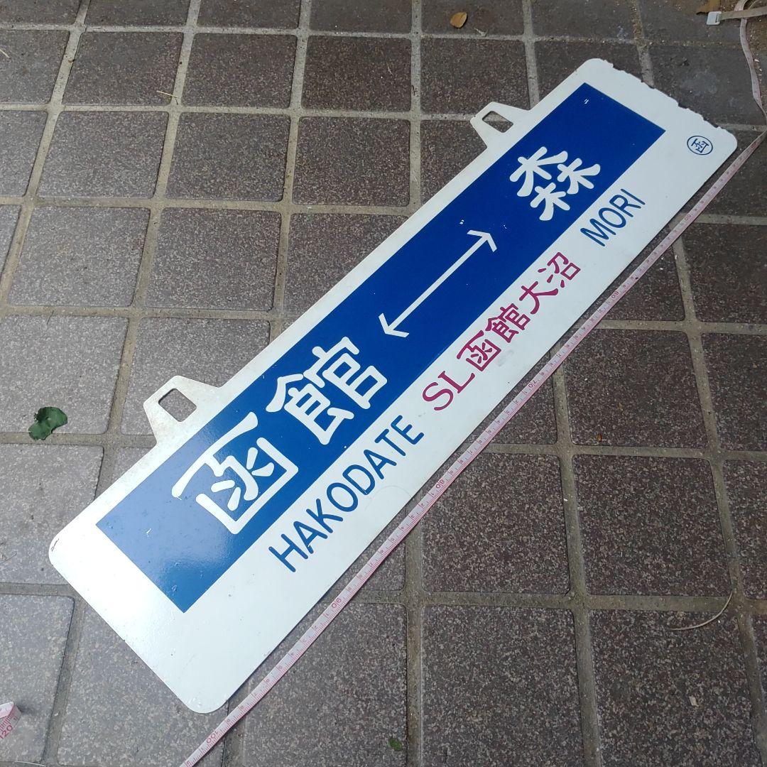 【SL函館大沼】鉄道耳付きサボ（表）函館⇔森（裏）森⇔函館