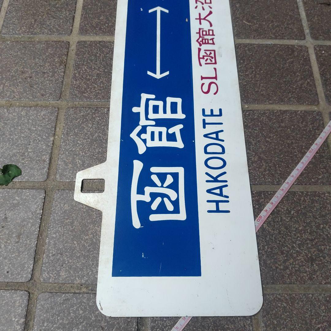 SL函館大沼】鉄道耳付きサボ（表）函館⇔森（裏）森⇔函館