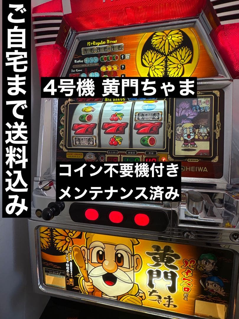 4号機 パチスロだよ 黄門ちゃま 実機 スロット オリンピア 平和 不要機 koumonkatud-3.jpg