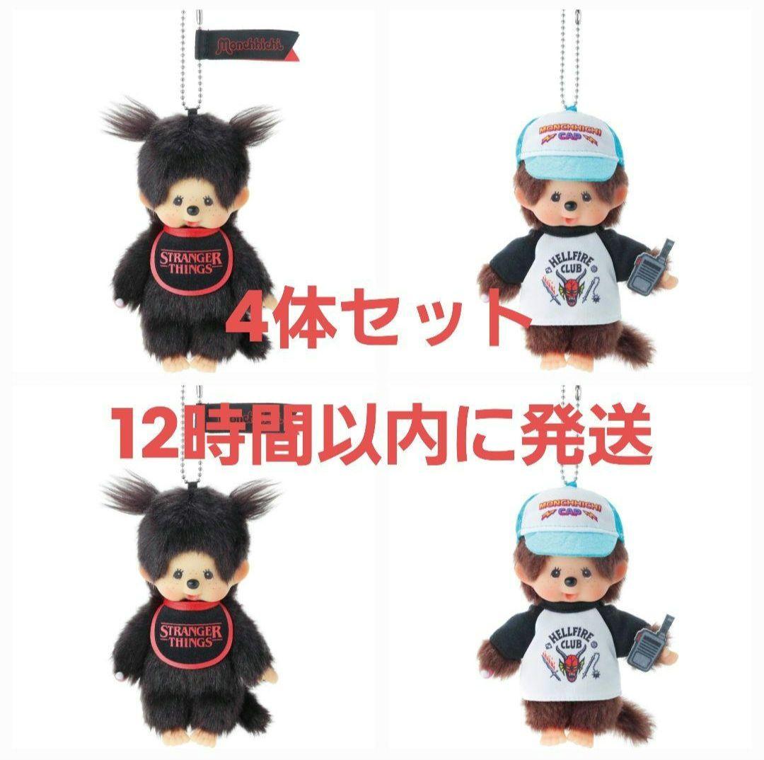 モンチッチ ストレンジャーシングス (ステッカーサービス付き)