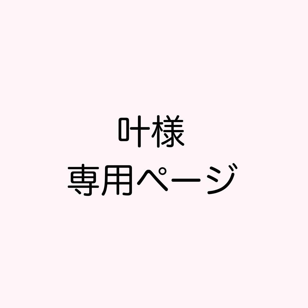 叶※自己紹介読んでも下さると幸いですページ