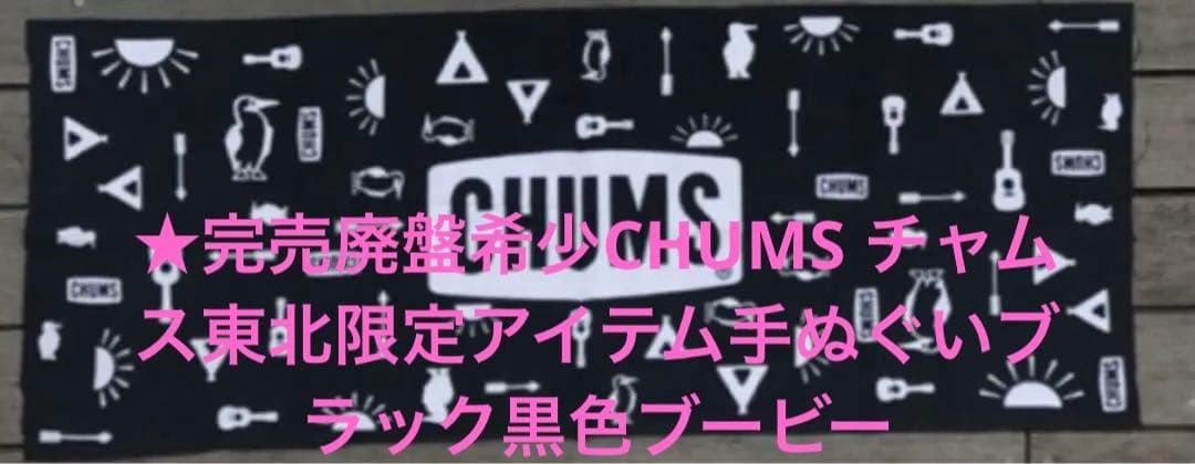 ★完売廃盤希少CHUMS チャムス東北限定アイテム手ぬぐいブラック黒色ブービー