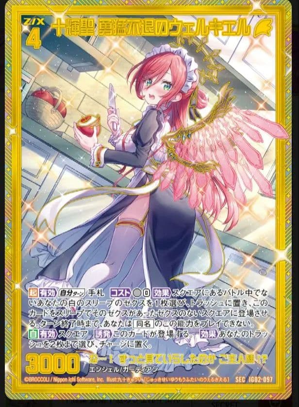 十輝聖 勇猛不退のウェルキエル SEC（シークレット）　IG02-097