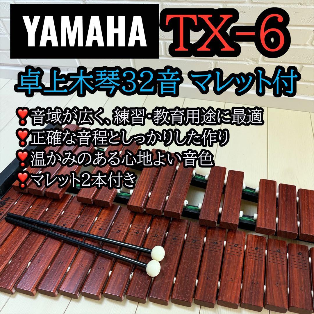 美品✨ YAMAHA TX-6 卓上木琴 32音 マレット付 - メルカリ