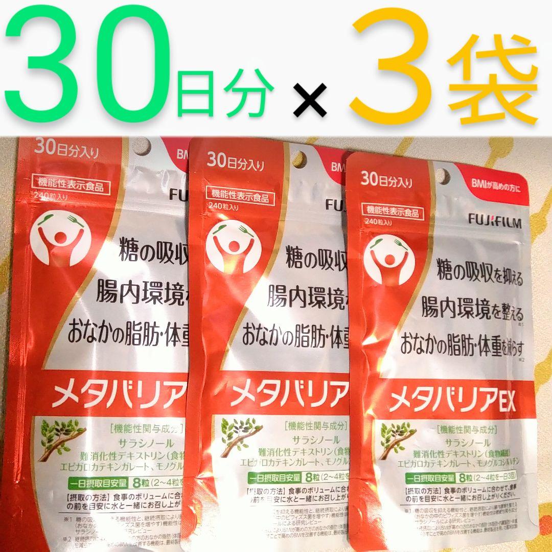 FUJIFILM富士フイルム　メタバリアEX 30日分 3袋 メタボ対策 FUJIFILM（フジフイルム） 富士フイルム メタバリア プレミアム EX 240