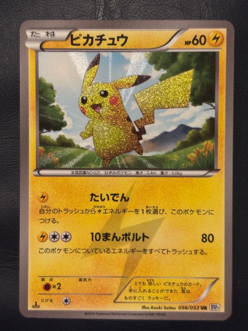 ピカチュウ UR BW1 056/053 良品