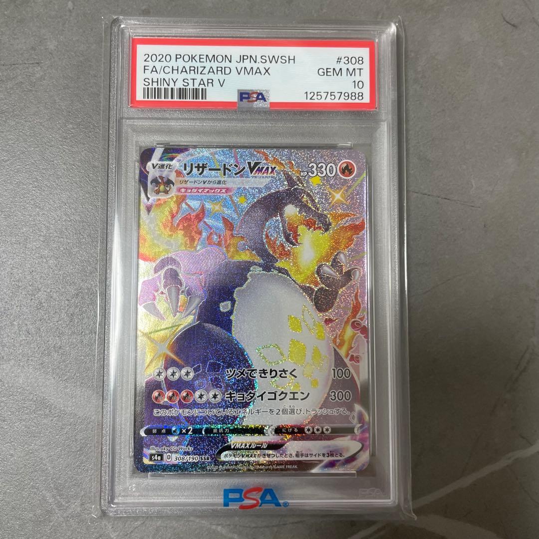 【PSA10】リザードンVMAX SSR シャイニースターV 308/190