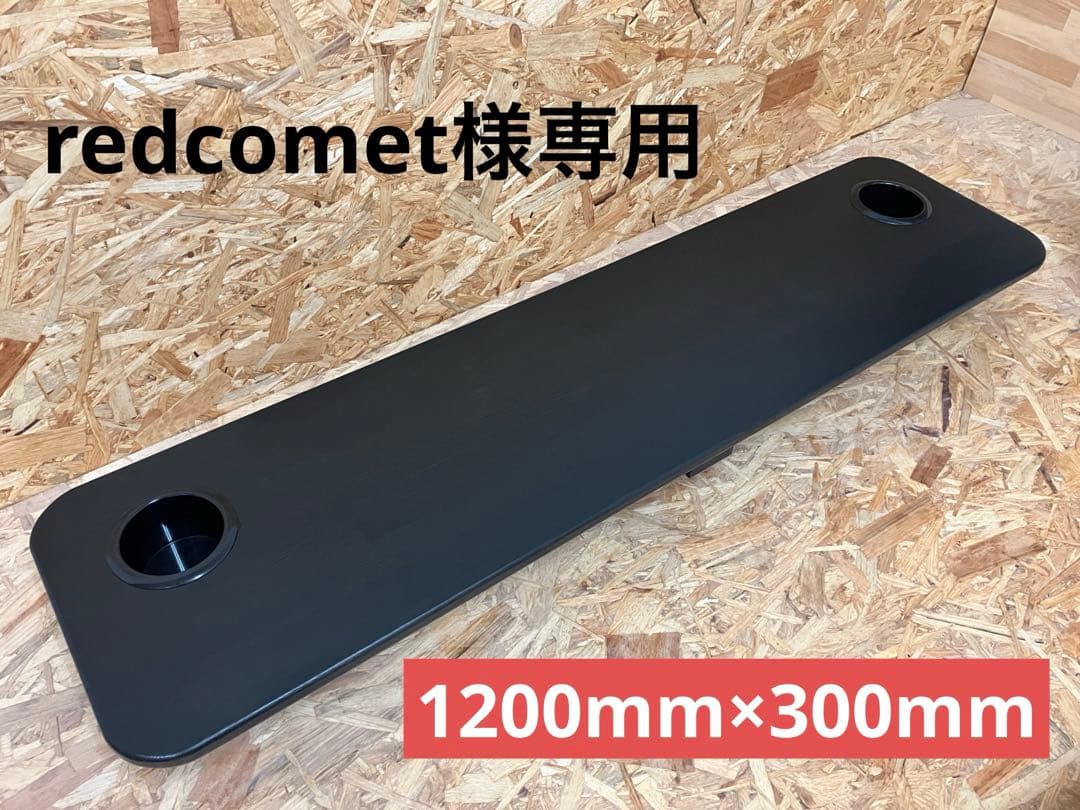 redcometハイエースセカンドテーブル(BK)1200mm×300mm