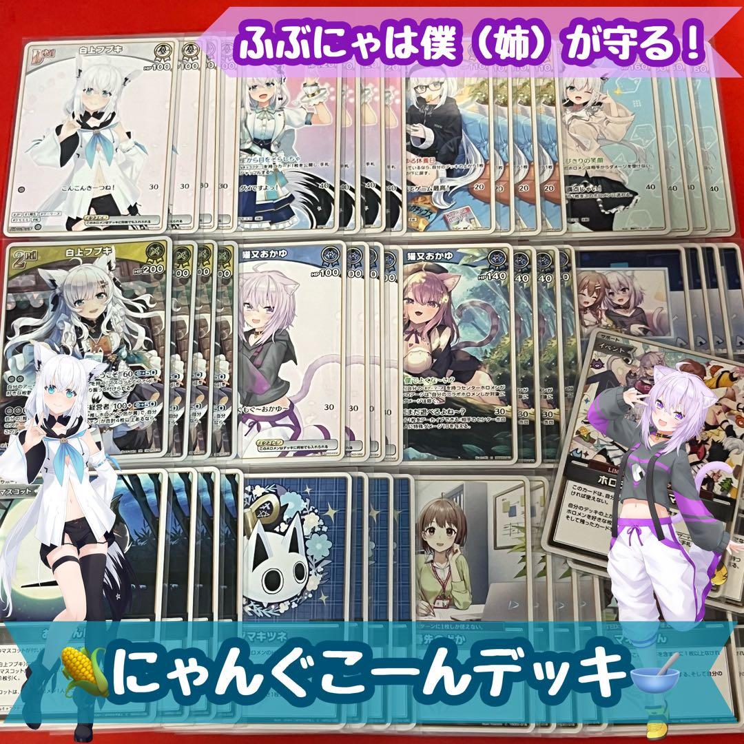 ホロカ】にゃんぐこーん 白上フブキ 猫又おかゆ デッキ - メルカリ