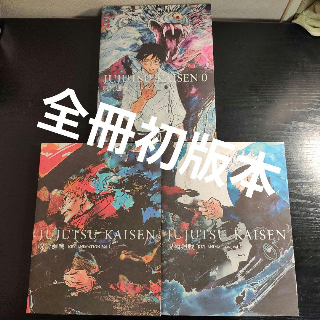 【全て初版本】呪術廻戦　KEY ANIMATION 3冊まとめ売り Amazon.co.jp: 呪術廻戦 KEY ANIMATION 3冊売り : おもちゃ