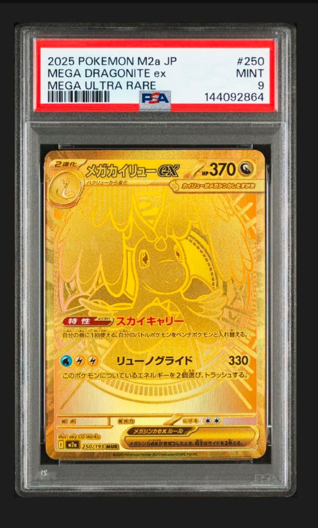 メガカイリュー ex MUR psa9