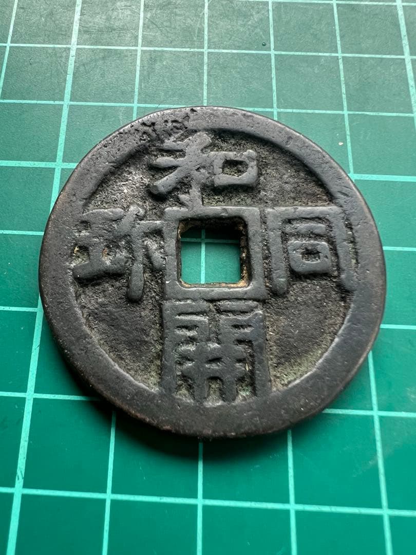 日本絵銭　和同開宝大銭