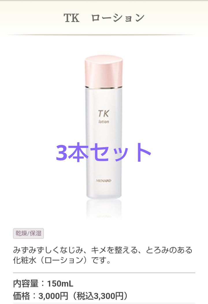 MENARD　TK　ローション　3本