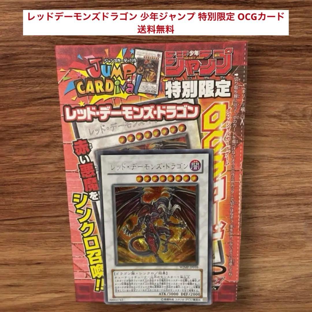 遊戯王 レッドデーモンズドラゴン 少年ジャンプ 特別限定 OCGカード