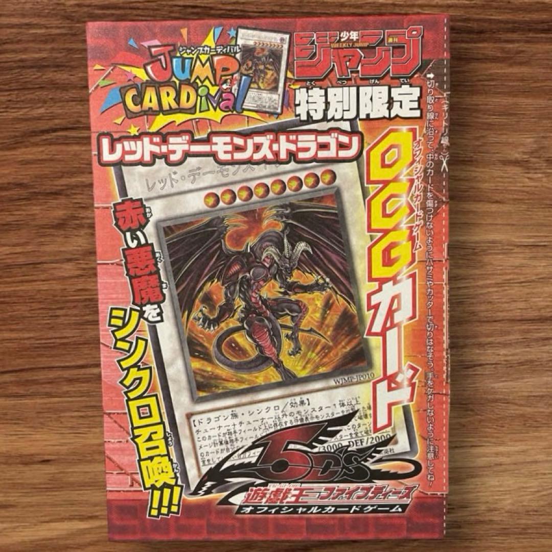 遊戯王 レッドデーモンズドラゴン 少年ジャンプ 特別限定 OCGカード