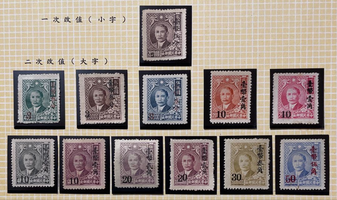【激レア！】旧中国切手 孫文上海大東版改値切手【台湾貼用】（未使用、12種完）