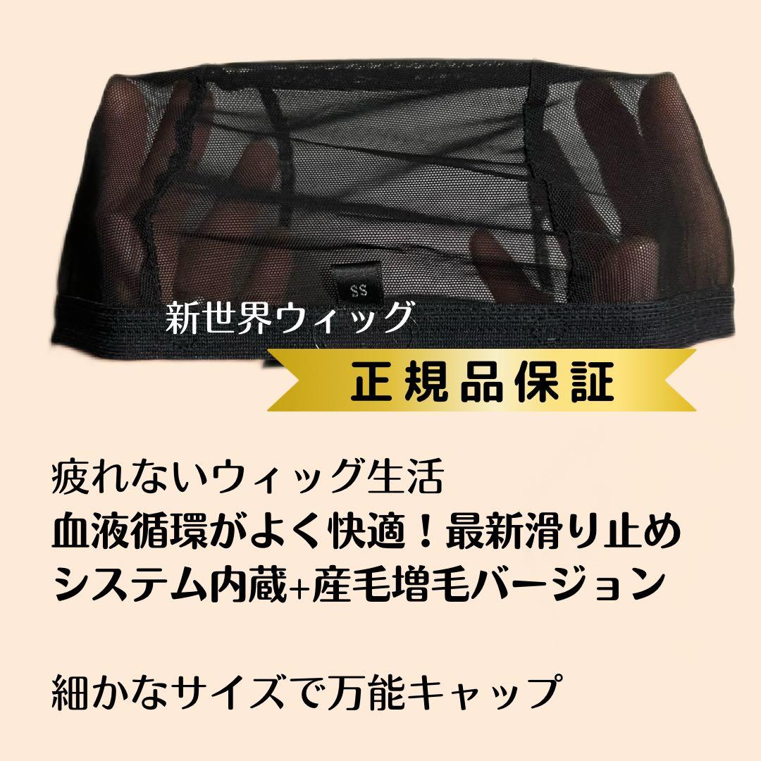 新商品❣️新世界メッシュ インナーキャップ 産毛増毛150％ 人毛100