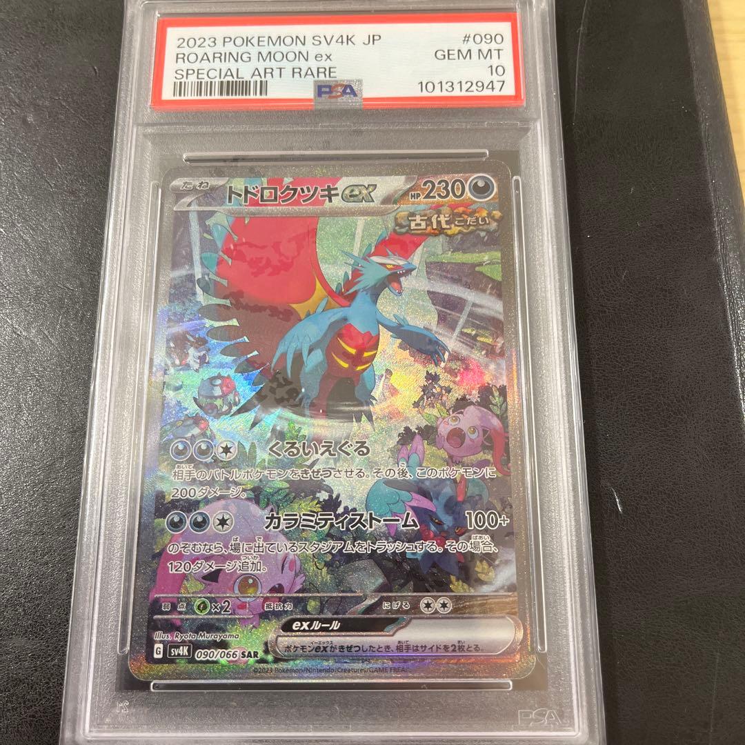 【PSA10】トドロクツキex