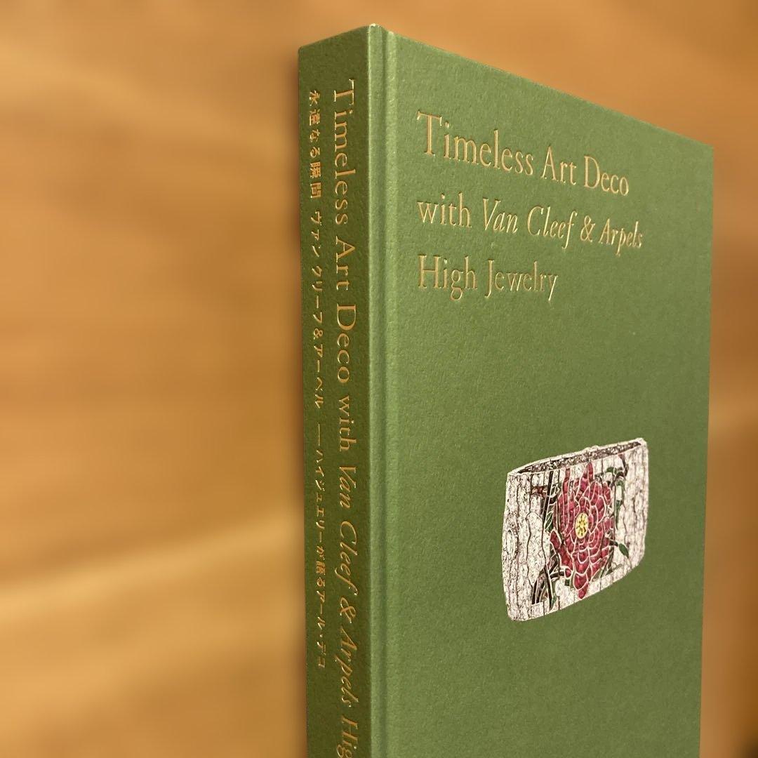 庭園美術館「永遠なる瞬間 ヴァン クリーフ&アーペル」展公式図録