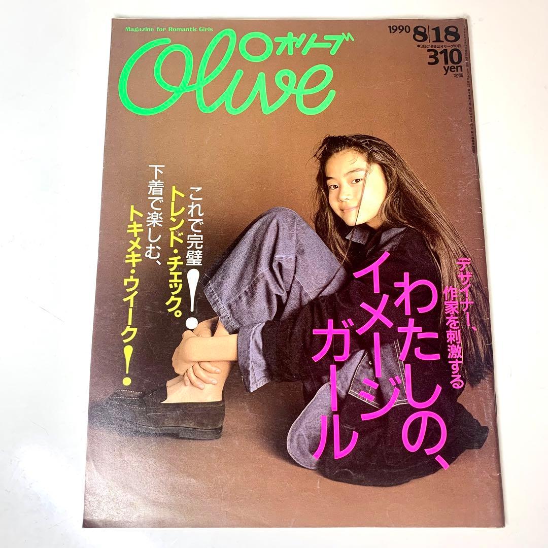 オリーブ Olive 1990年8月18日 189号 昭和 平成 雑誌 レトロ - メルカリ