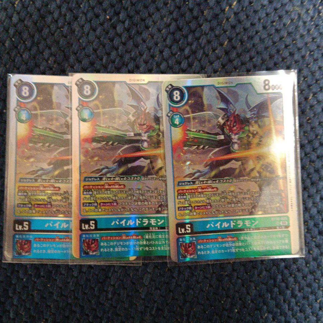 デジモンカード パイルドラモン 3枚セット