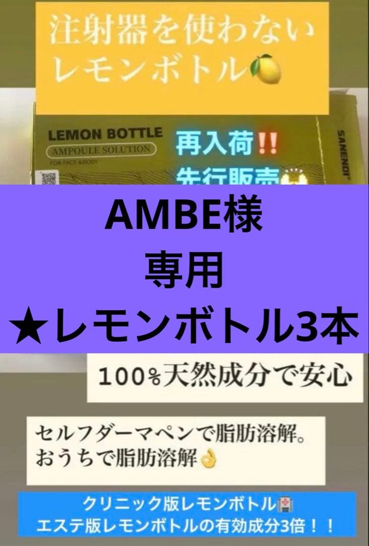 AMBE　レモンボトル3本 正規品】レモンボトル アンプル ソリューション 10ml×5本【業務用