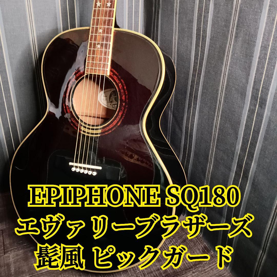 Epiphone SQ-180 エピフォン エヴァリー・ブラザーズ アコギ 髭 - メルカリ