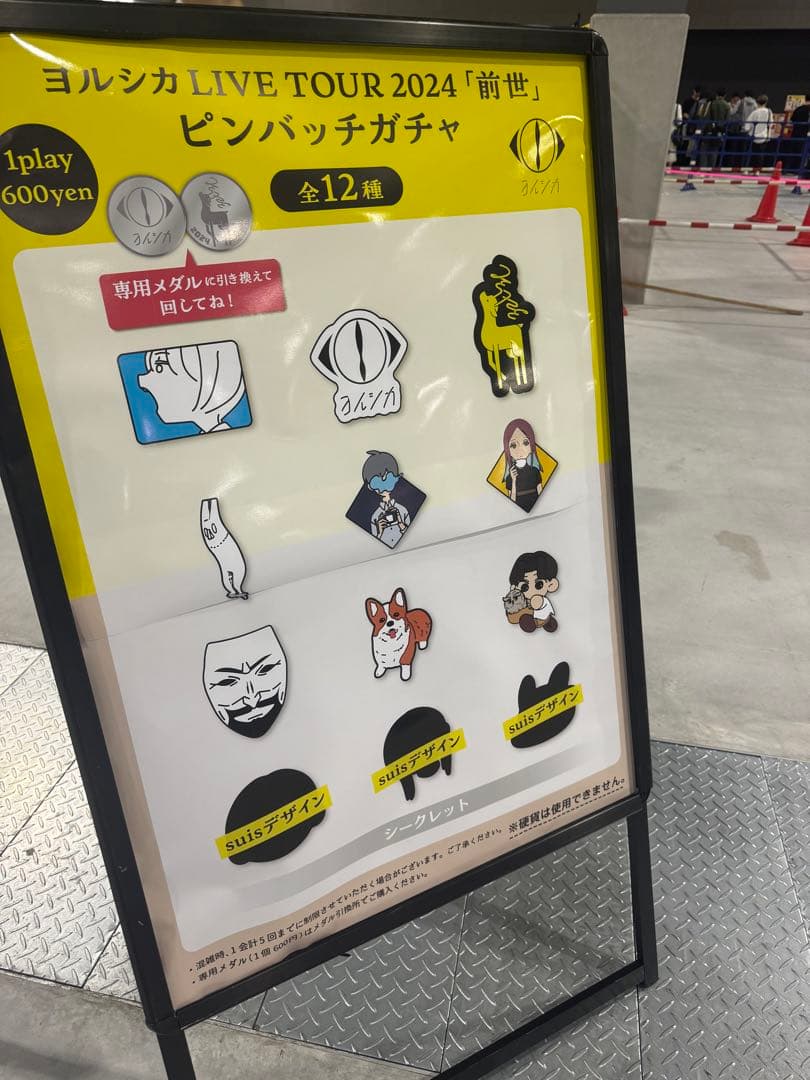 ヨルシカ 2024「前世」 ピンバッチガチャ 12種 フルコンプリート