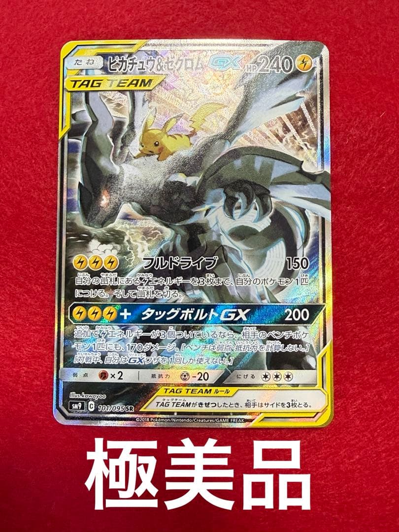 ピカチュウ＆ゼクロムGX SR SA タッグボルト 101/095 【極美品