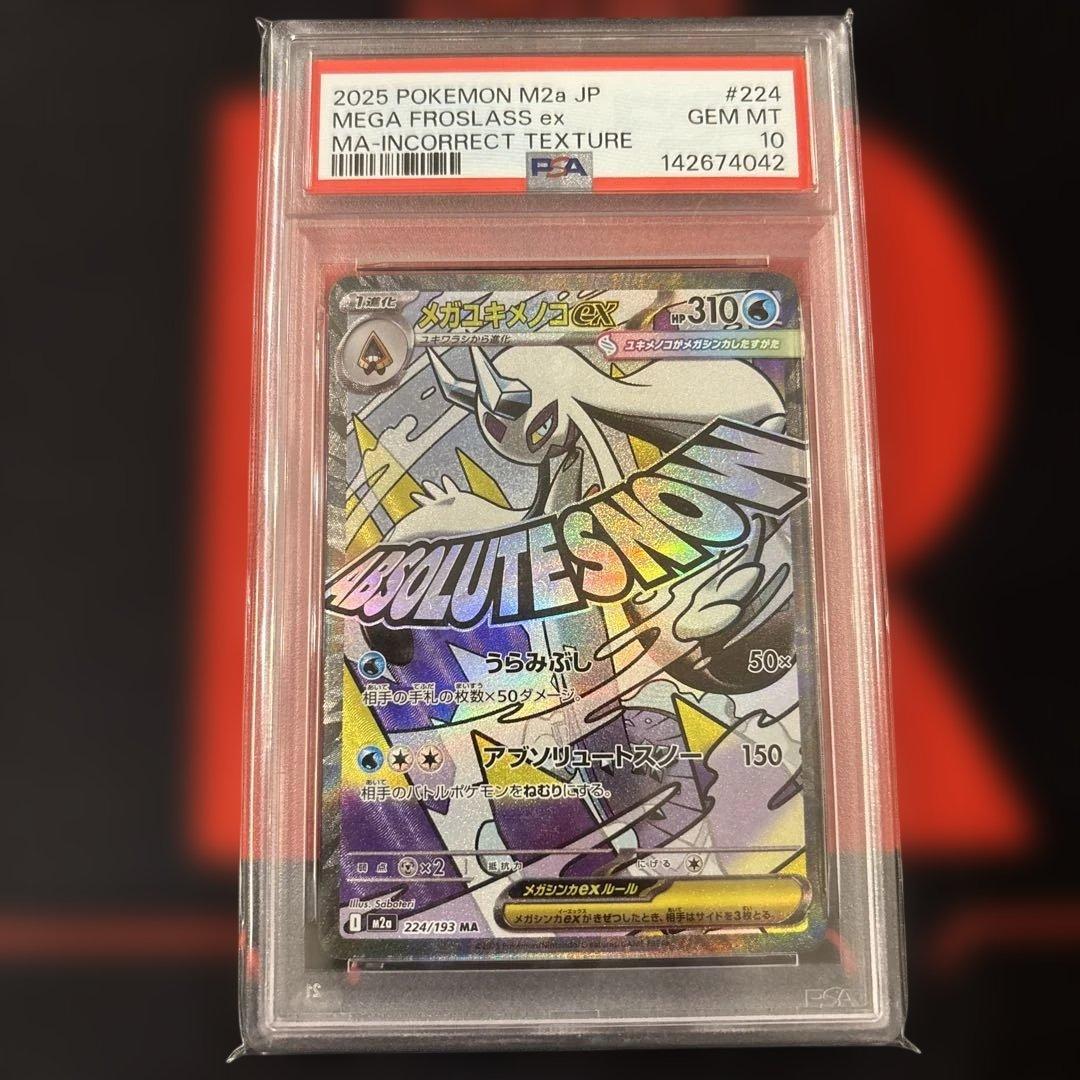 PSA10 中国 エラー メガユキメノコex MA 希少 エラーカード 中国語箔押し メガユキメノコex MAレア 希少 - メルカリ