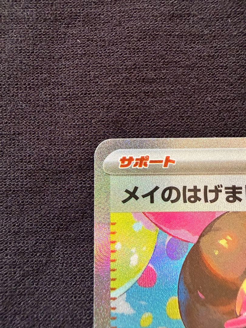 メイのはげまし 115/080 SAR - メルカリ