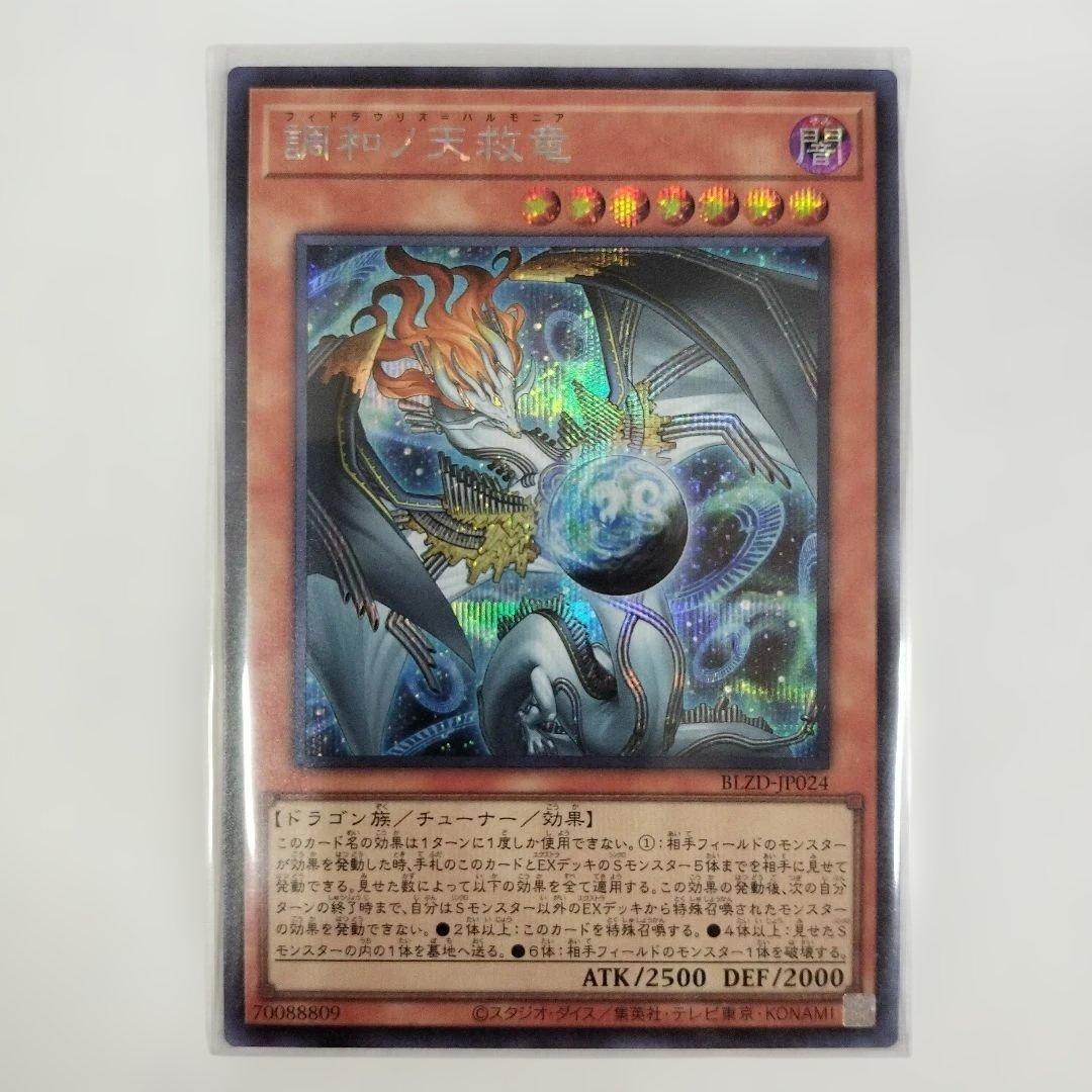 遊戯王 調和ノ天救竜 フィドラリウス=ハルモニア シク シークレット