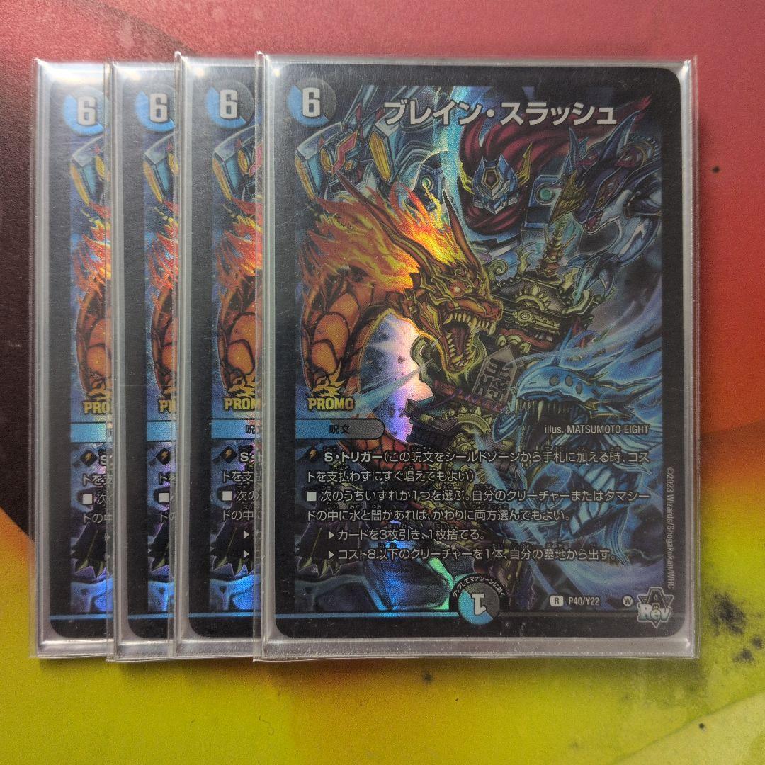 ブレインスラッシュプロモ4枚セット