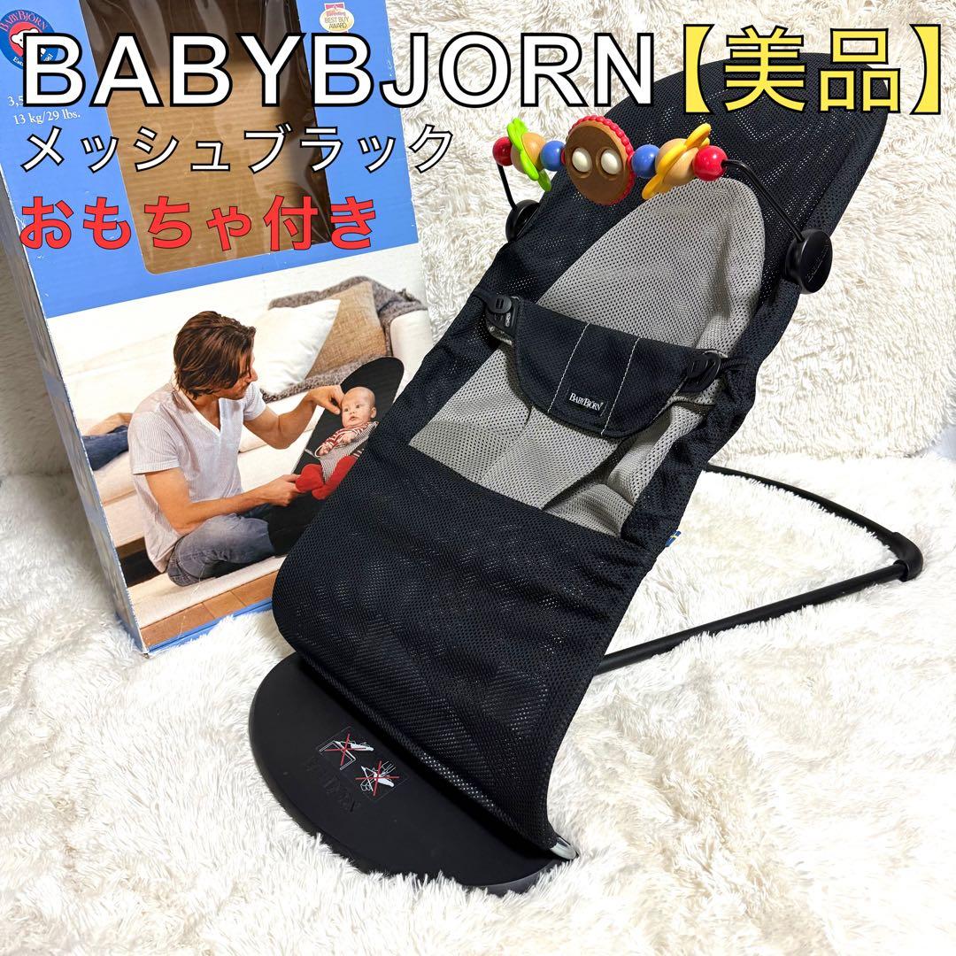 美品 ベビービョルン バウンサー ベビーシッター バッグ付 トイ付 フルセット ベビーシッター用トーイ (ベビービョルン) / O-BABY.net