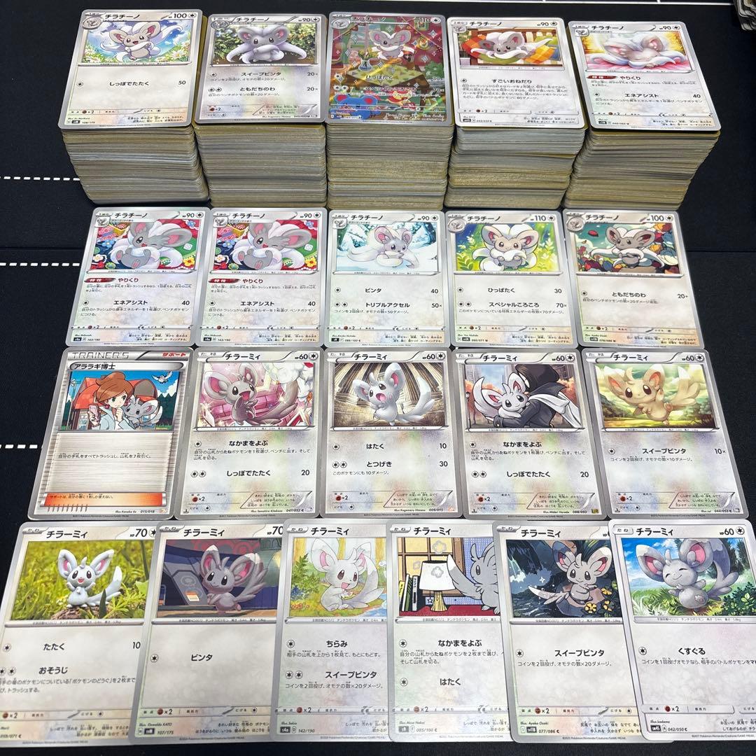 【1000枚以上】ポケモンカード　チラーミィ　チラチーノ大量セットまとめ売り