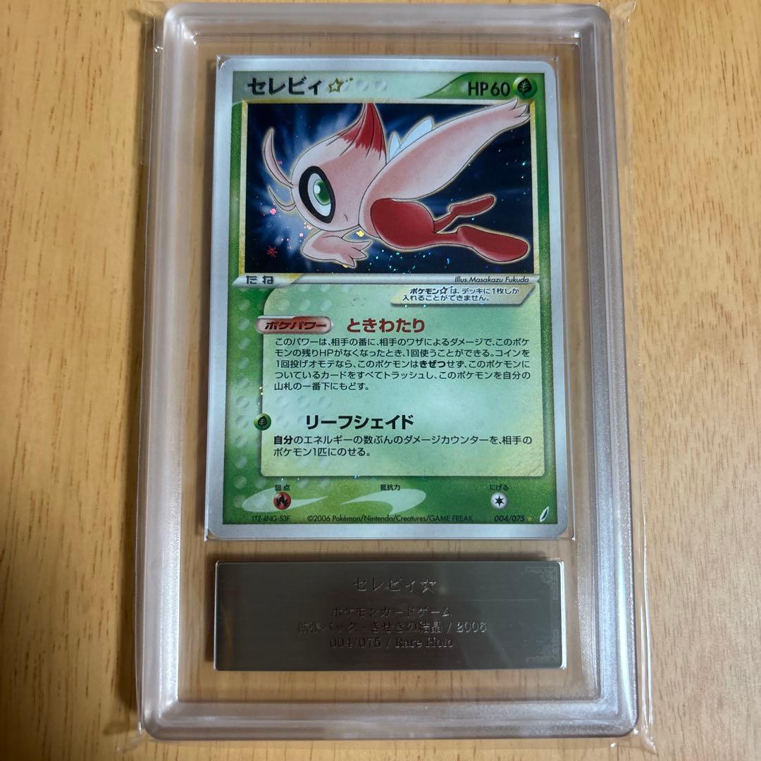 セレビィ☆ ☆ 拡張パック きせきの結晶 004/075 ars鑑定済　値引き済