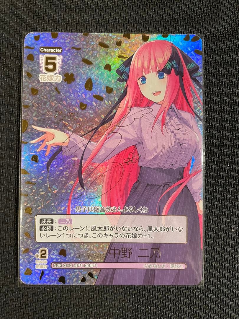 五等分の花嫁カードゲーム中野ニ乃　サイン入りカード SP 中野 二乃(サイン入り) 販売 | 五等分の花嫁 | プレシャス