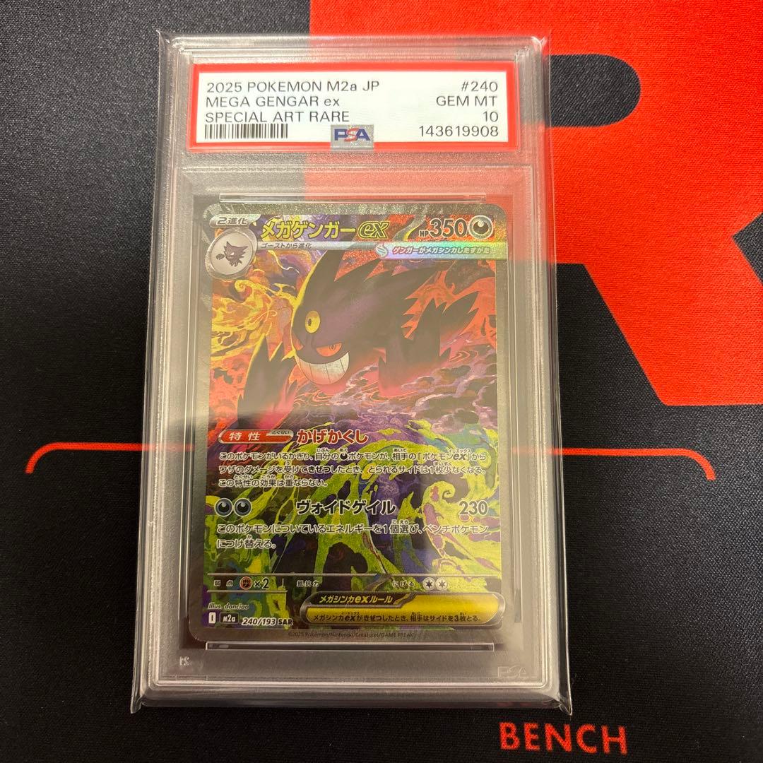 メガゲンガーex sar PSA10