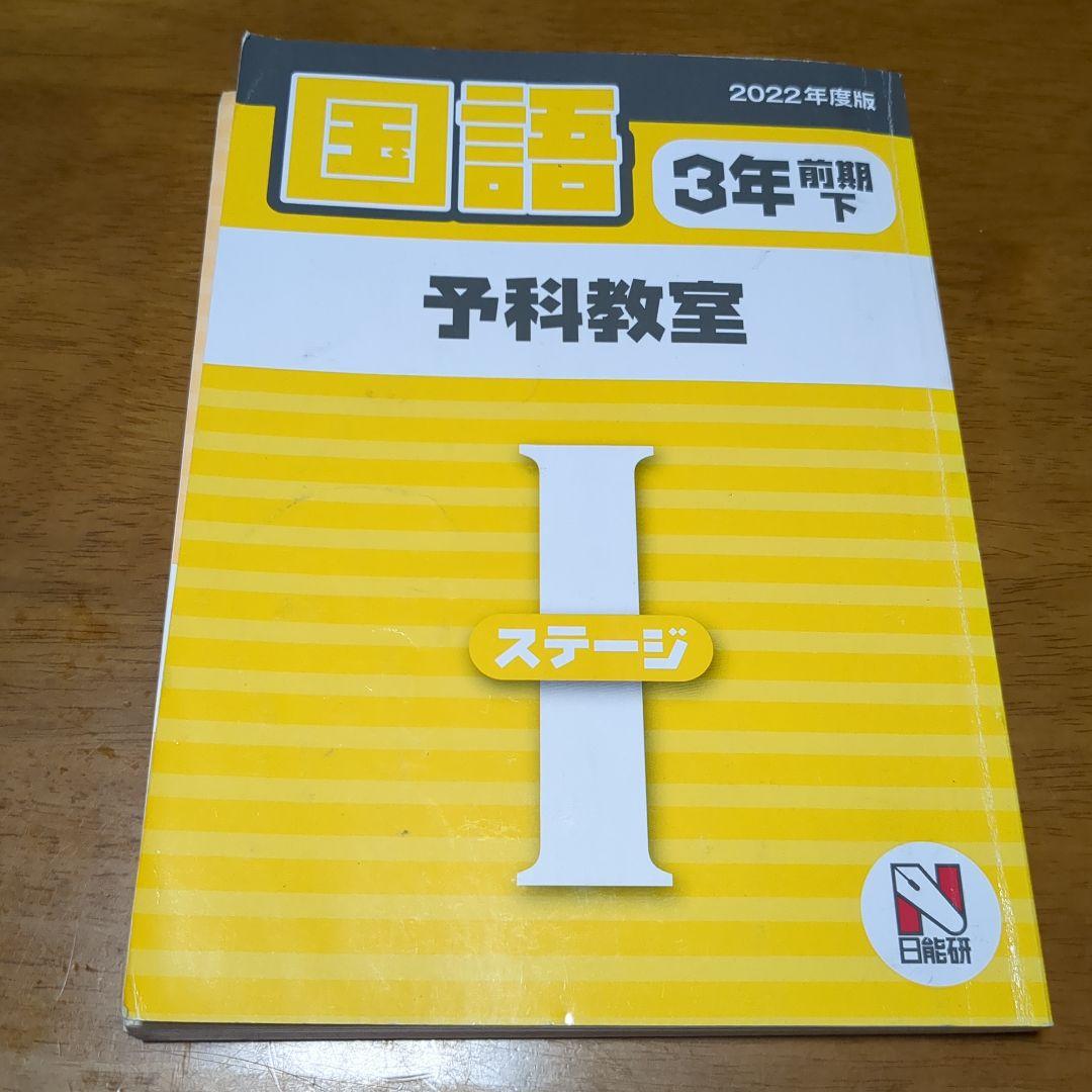 日能研 国語 3年 予科教室 ステージI - メルカリ