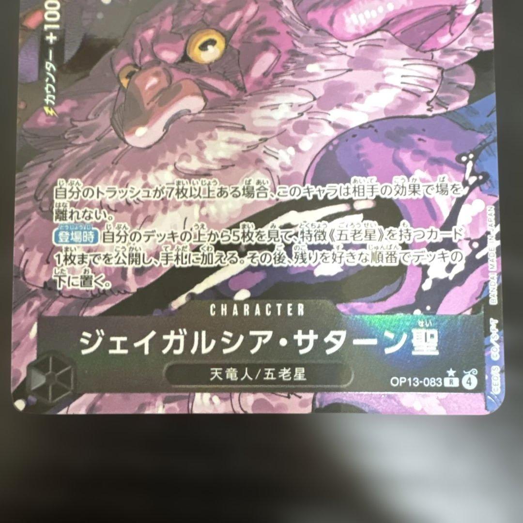ジェイガルシア・サターン聖【Rパラレル】 {OP13-083} - メルカリ