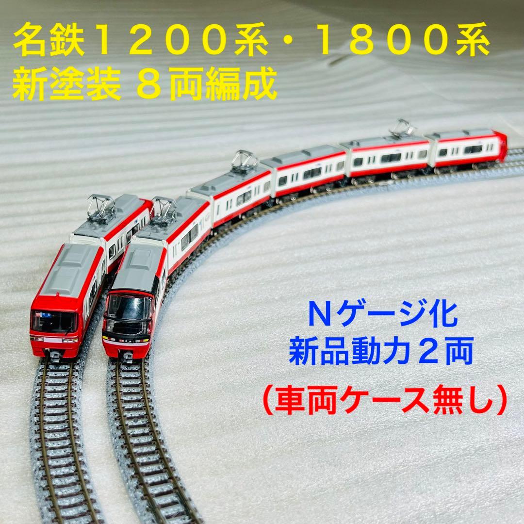 Bトレイン 名鉄1200系・1800系新塗装 8両編成 Nゲージ化 動力台車2両