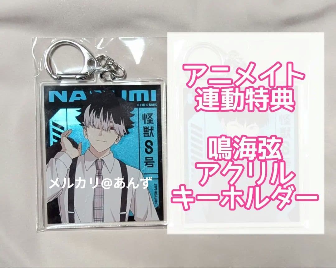怪獣8号 鳴海弦 アニメイト全巻連動購入特典 アクリルキーホルダー